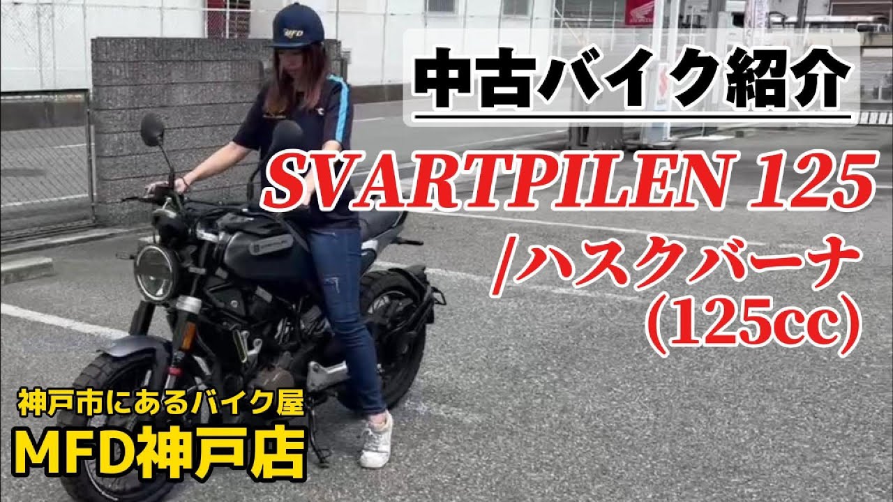 SVARTPILEN 125 /ハスクバーナ  #MFD神戸店 #大型バイク #バイク女子 MFD神戸店【特選中古バイク紹介】