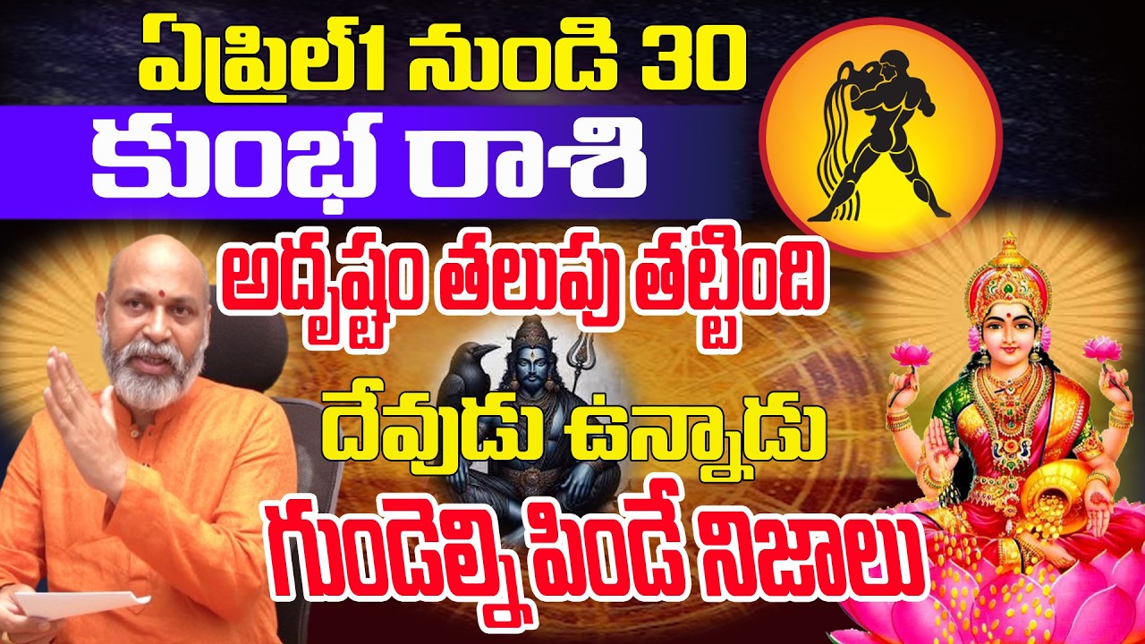 అదృష్టం తట్టింది| Kumbha Rashi Phalalu April  2026 | April2026 Rashiphalalu | Kumbha Rashi April2026