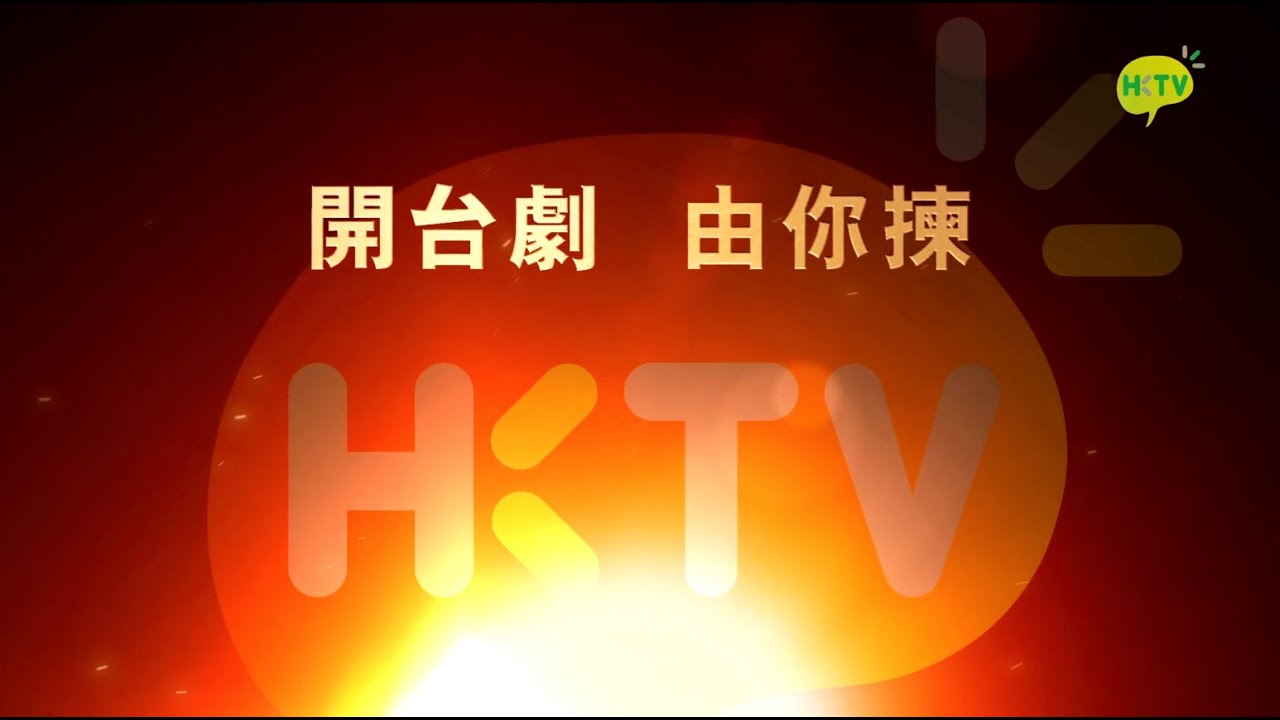 開台劇由你揀 香港電視 11.19 正式開台