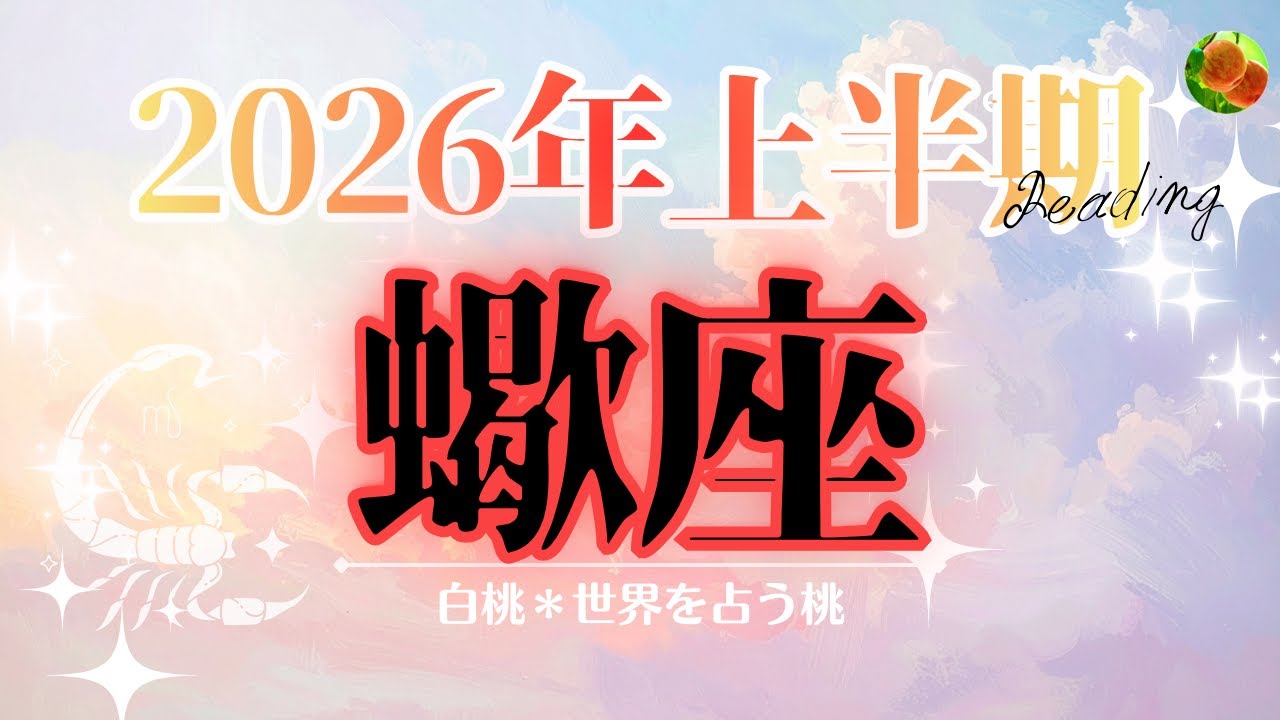 蠍座♏2026年上半期☆大転換期！！バランスをとって良い流れに乗る😄