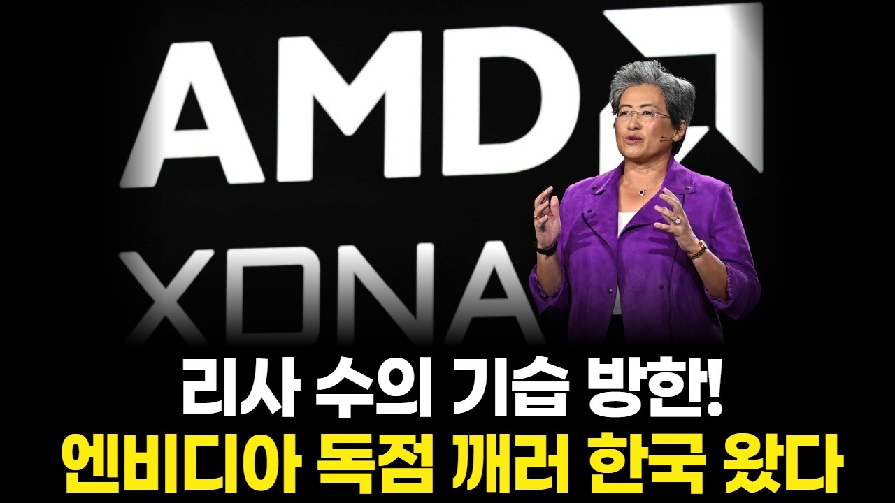 리사 수의 기습 방한! 엔비디아 독점 깨러 한국 왔다