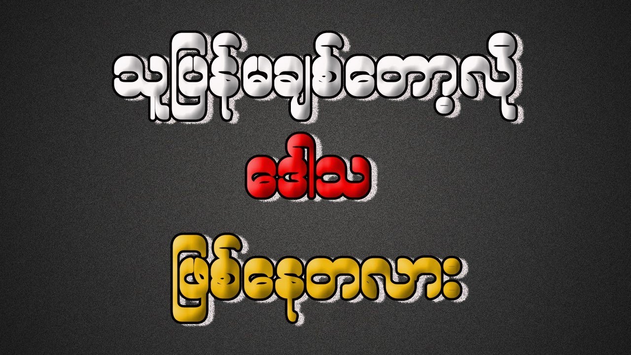If you are not love me | Myanmar Motivation Video