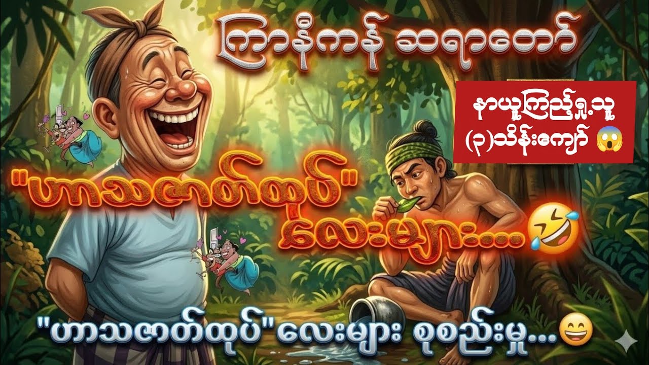ရယ်စရာဇတ်ထုတ်လေးများ စုစည်းပေးထားတဲ့တရားတော် ကြာနီကန်ဆရာတော် တရားများ 2025