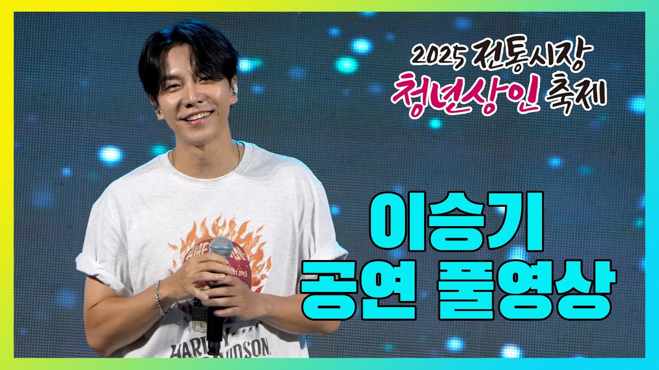 이승기 공연 풀영상 #2025전통시장 #청년상인축제 #청춘뮤직페스티벌 #내여자라니까