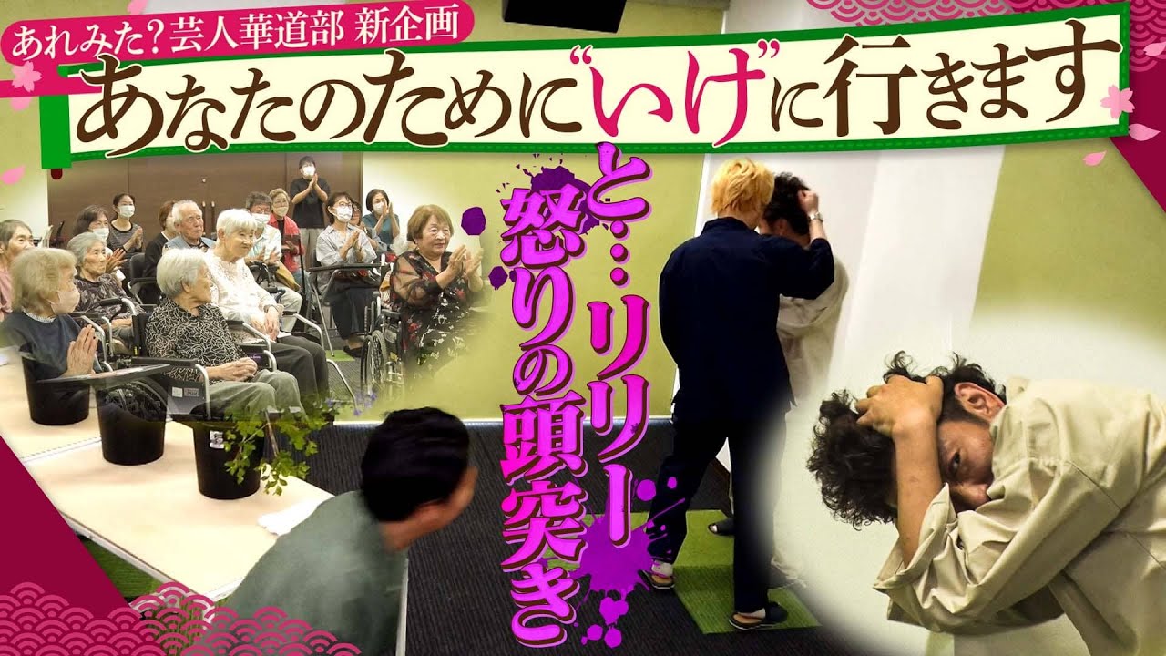 見取り図・リリー率いる【あれみた？芸人華道部】あなたのために"いけ"に行きます《新企画》