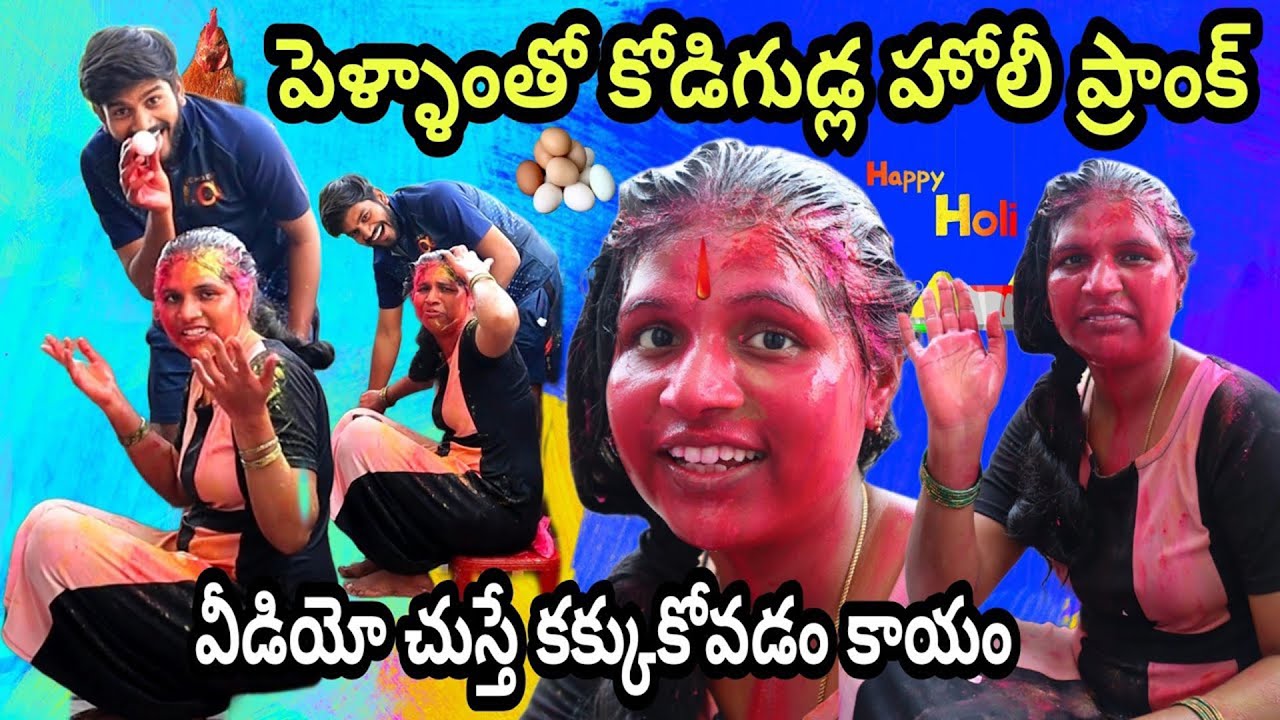 Holi Prank On Wife😱 || పెళ్ళాంతో కోడిగుడ్ల హోలీ ప్రాంక్ చేస్తే😱 || వీడియో చుస్తే కక్కుకోవడం కాయo🤮