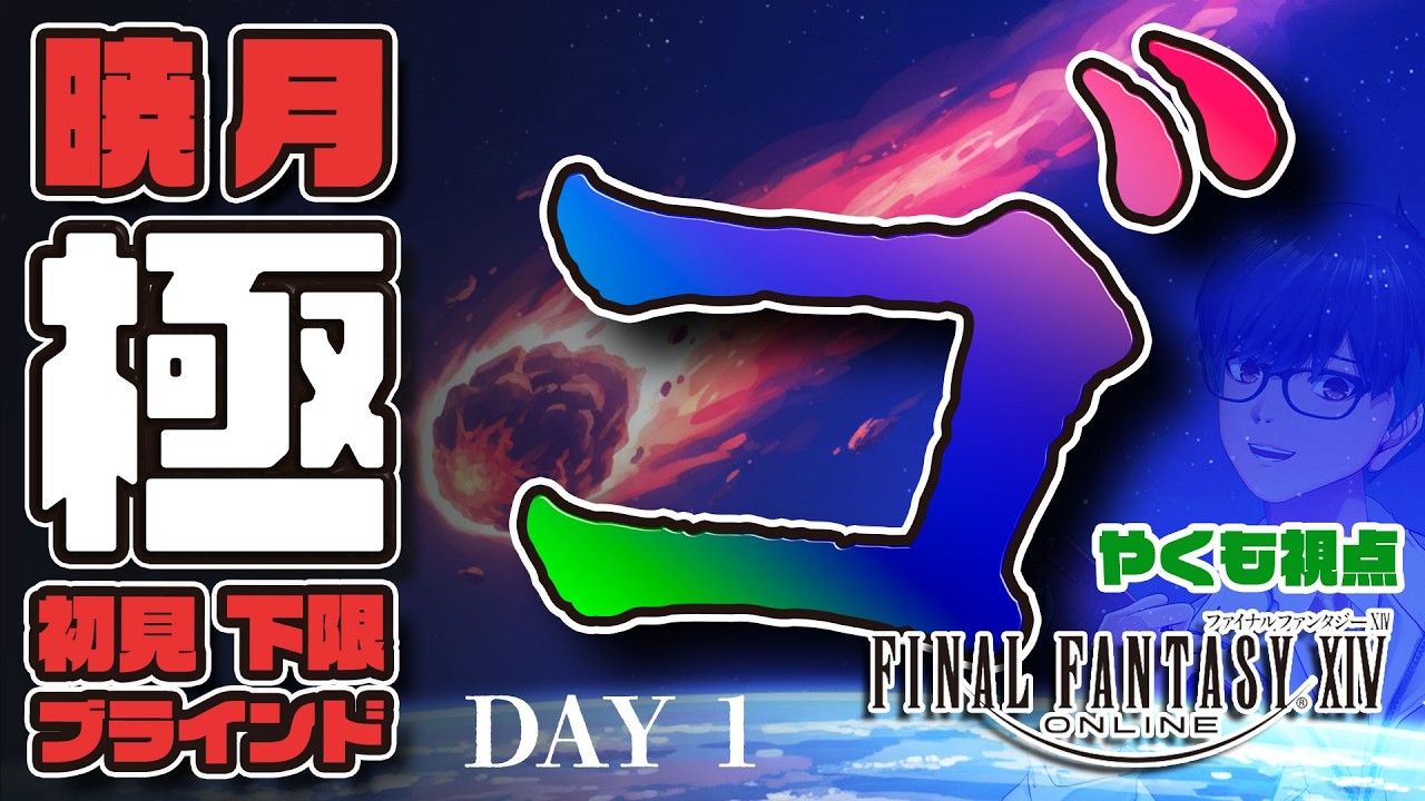 【FF14／参加OK】帰ってきた週間極下限ブラインド　VSゴルベーザ編