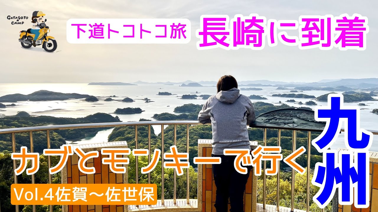 モトブログ#184 佐世保の多島海「九十九島」の絶景に感動！下道トコトコ走ってようやく長崎に到着しました！【モンキーとカブで行く九州！Vol.4】＜九州上陸1日目後編＞
