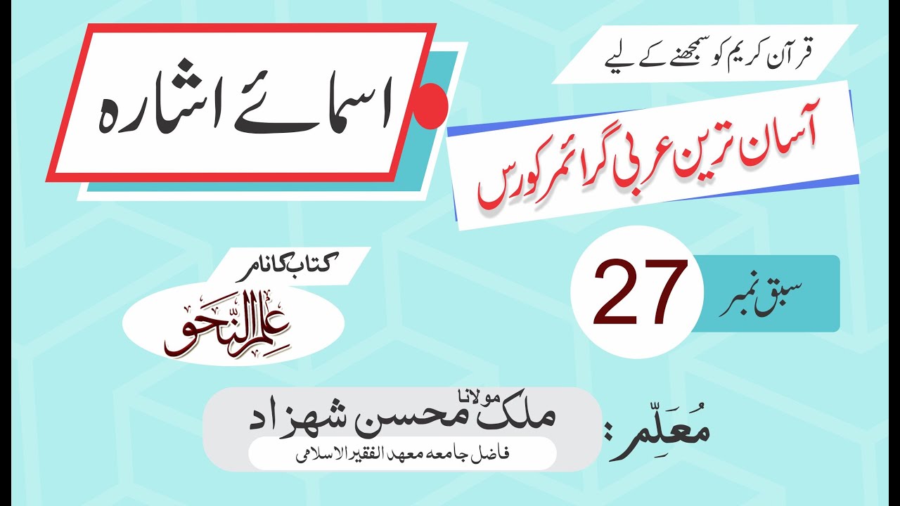Nahw Class 27 || اسمائے اشارہ  || Ilm Ul Nahw || Easy Arabic Garammar