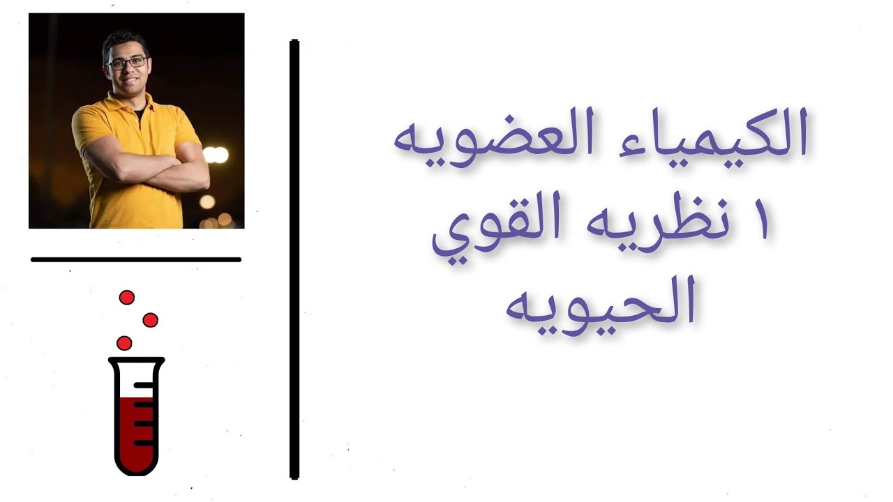 الكيمياء العضويه ( الفيديو ١ ) القوي الحيويه