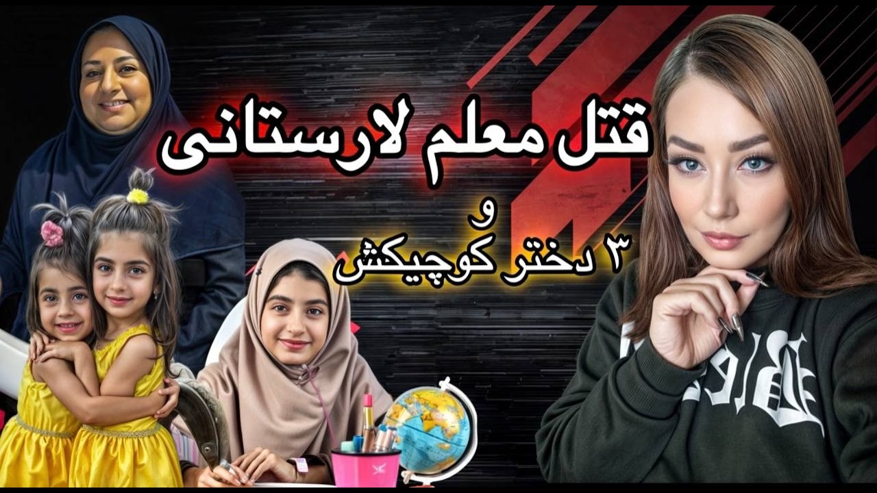 جزئیات پرونده جنایی معلم لارستانی  رباب حاجی پور همسایه طمعکار