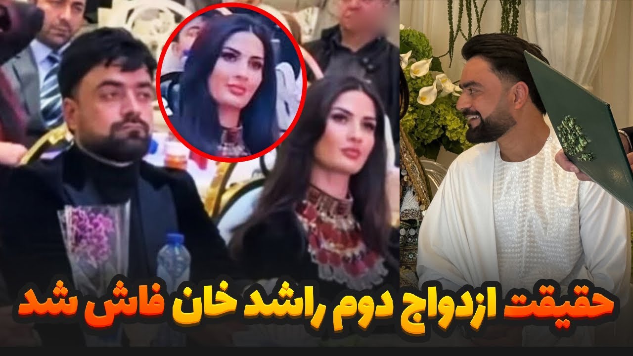 گفته های راشد خان درباره زندگی شخصی و خانم دوم اش