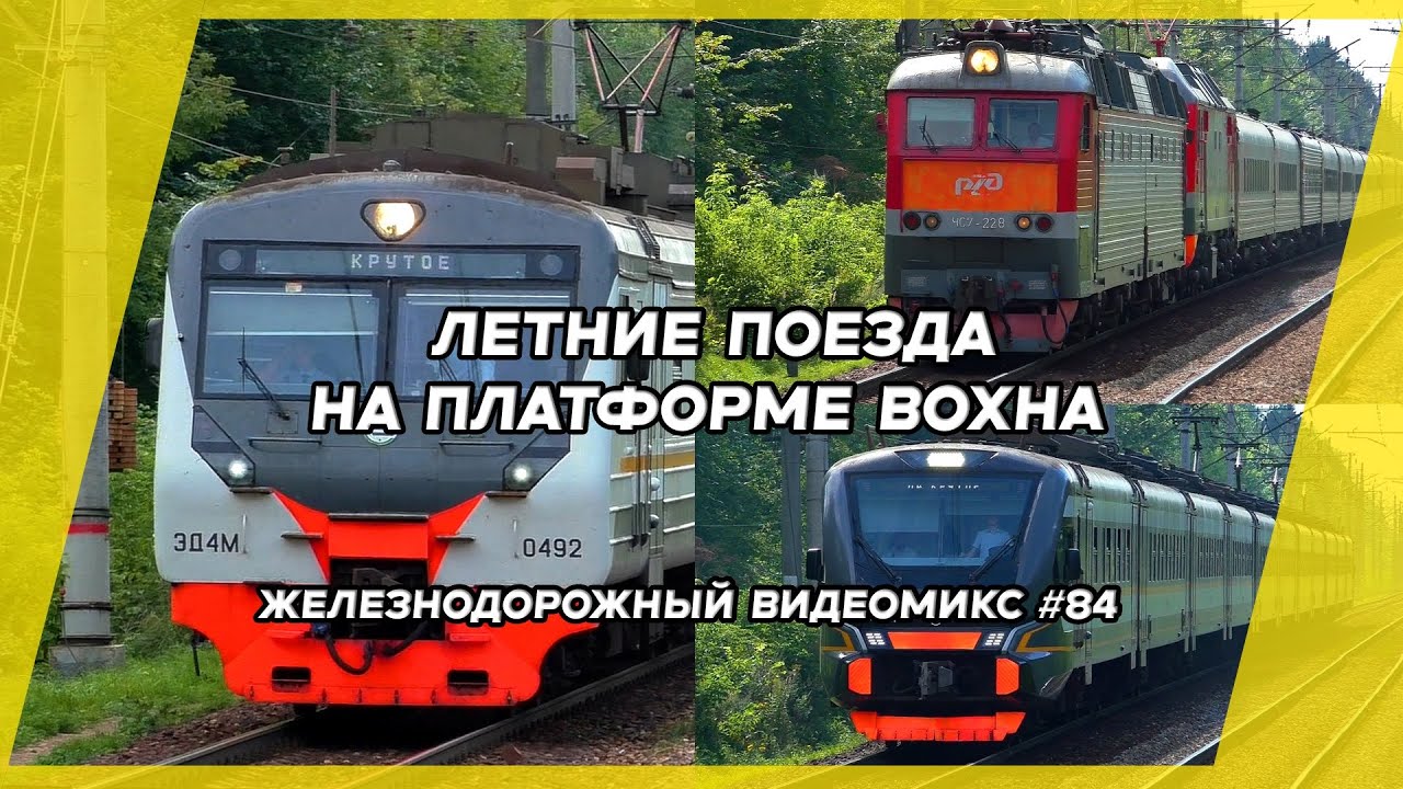 Железнодорожный видеомикс #84 