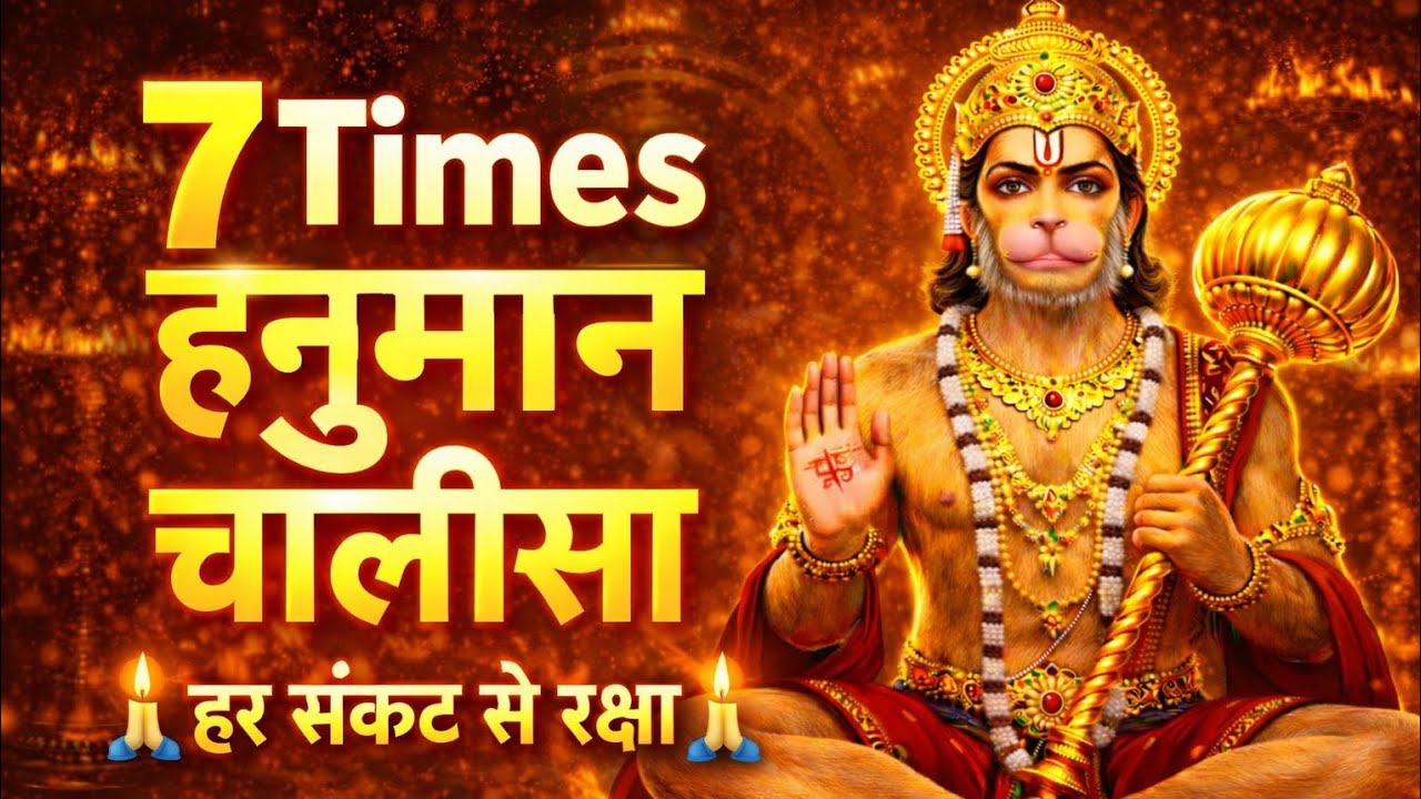 हनुमान चालीसा पाठ 7 बार। 