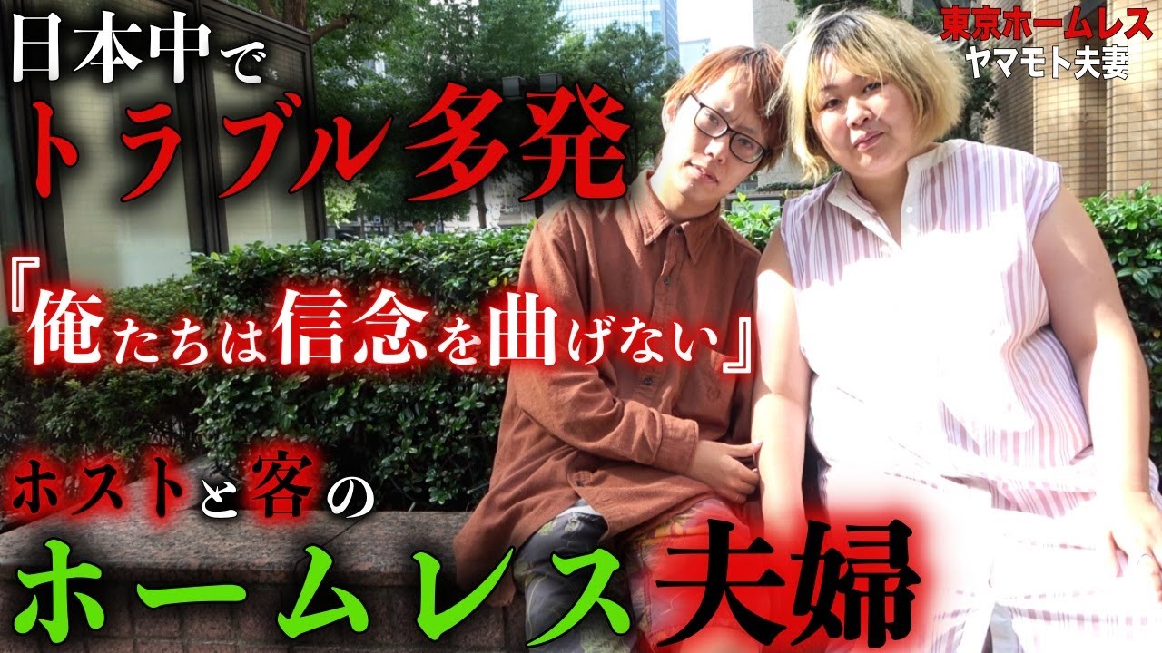 【ヤマモト夫妻⑦】夫婦でホームレスをしているヤマモト夫妻に警備会社から姿を消した理由を伺いました【東京ホームレス ヤマモト夫妻】