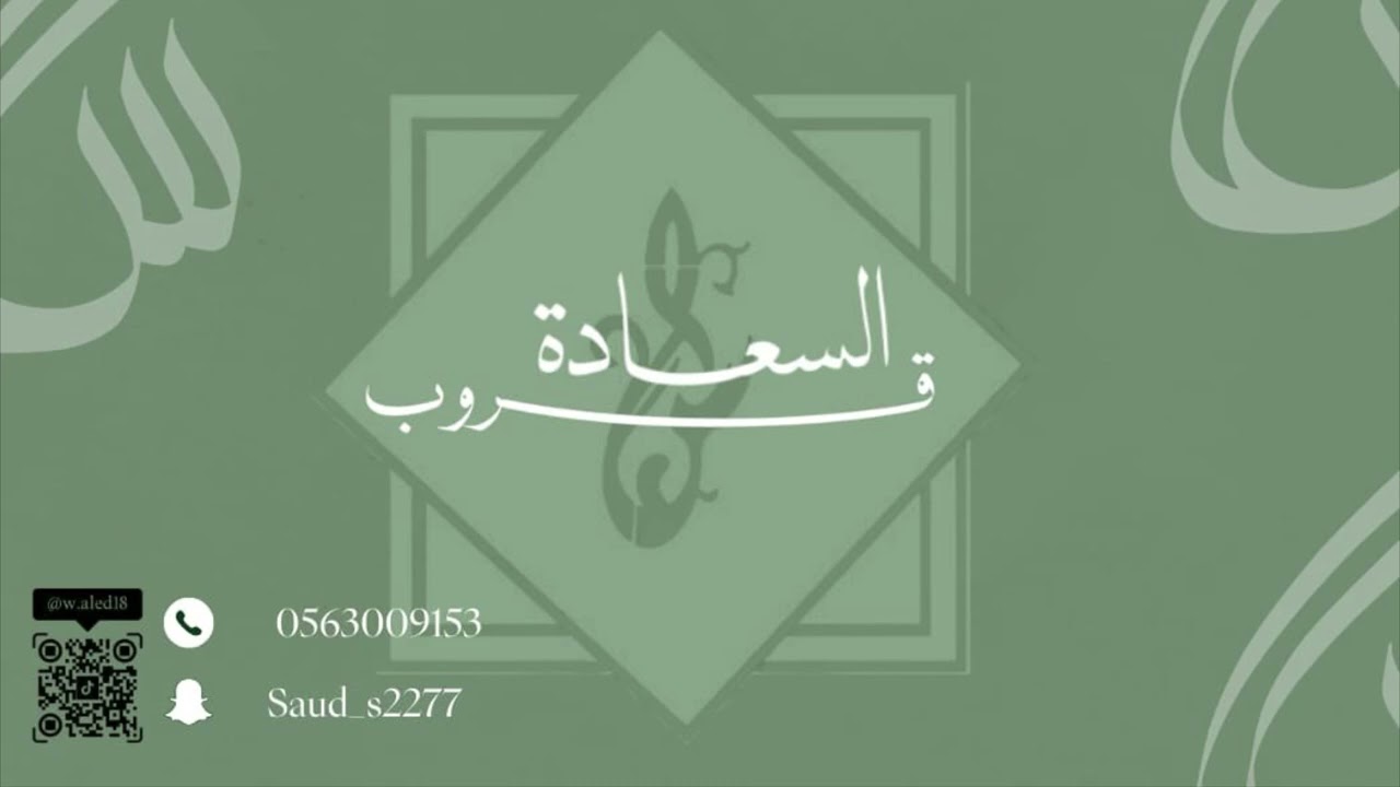 الفنان اصيل محمد - اربع سنه في العناية - قروب السعادة 2025