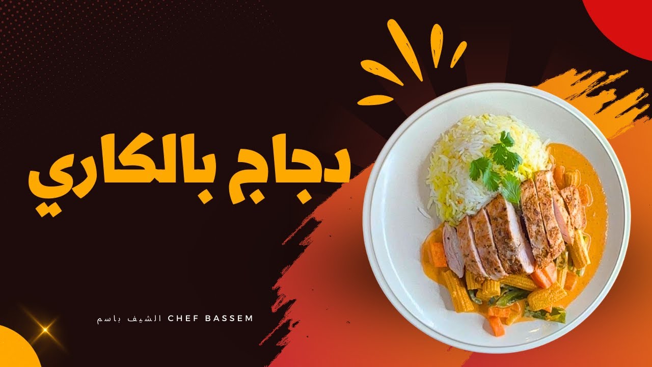 أشهى وأسهل طريقة لتحضير دجاج بالكاري على طريقتي |  الشيف باسم