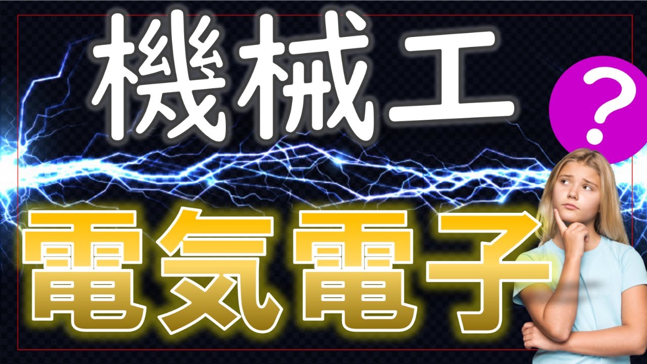 【理系】電気電子工学科と機械工のどちらを選ぶべき？【工学部の進路を考える】