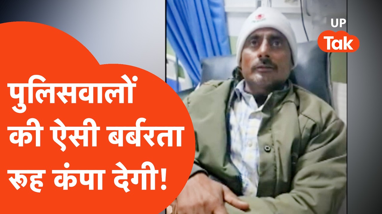 Agra में Police ने Raju के साथ जो किया सुन कांप गए सब,अब UP Police में मचा हड़कंप!