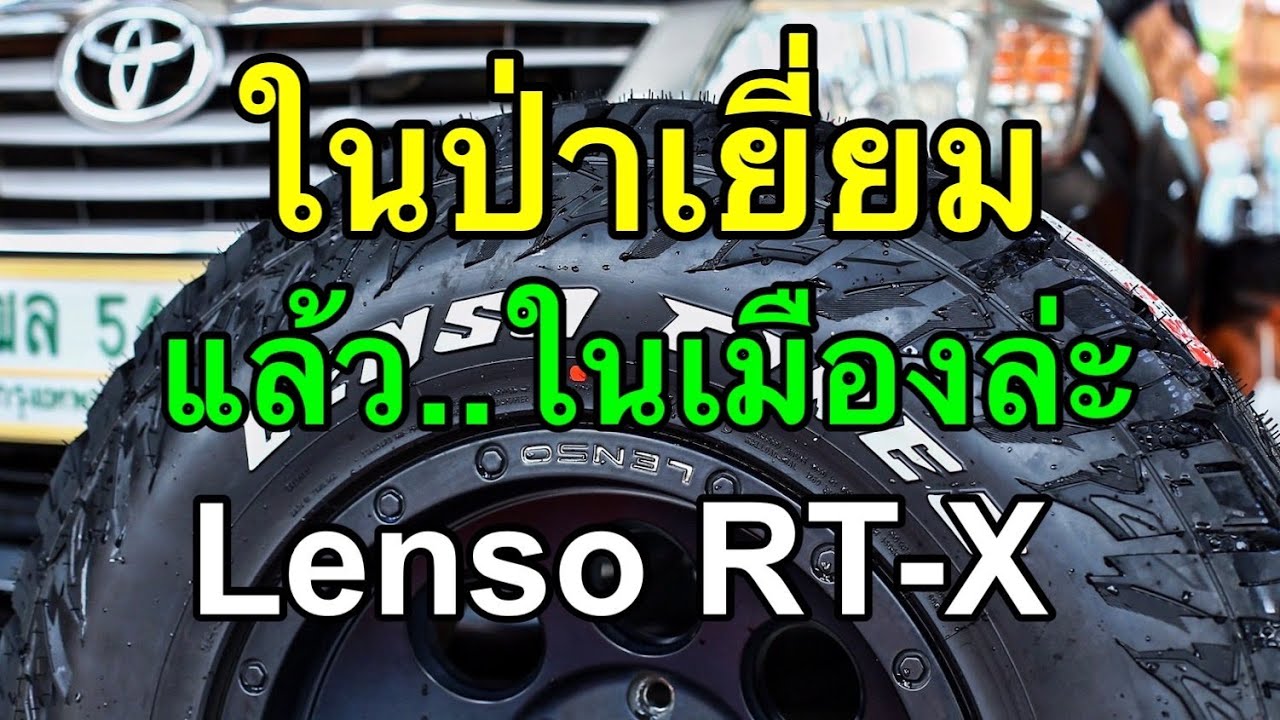 ลองกันเบาๆ ยางออฟโรดตัวล่าสุด RT-X ถนนคอนกรีต ถนนลาดยาง รามอินทรา ฟีลลิ่งยังไง