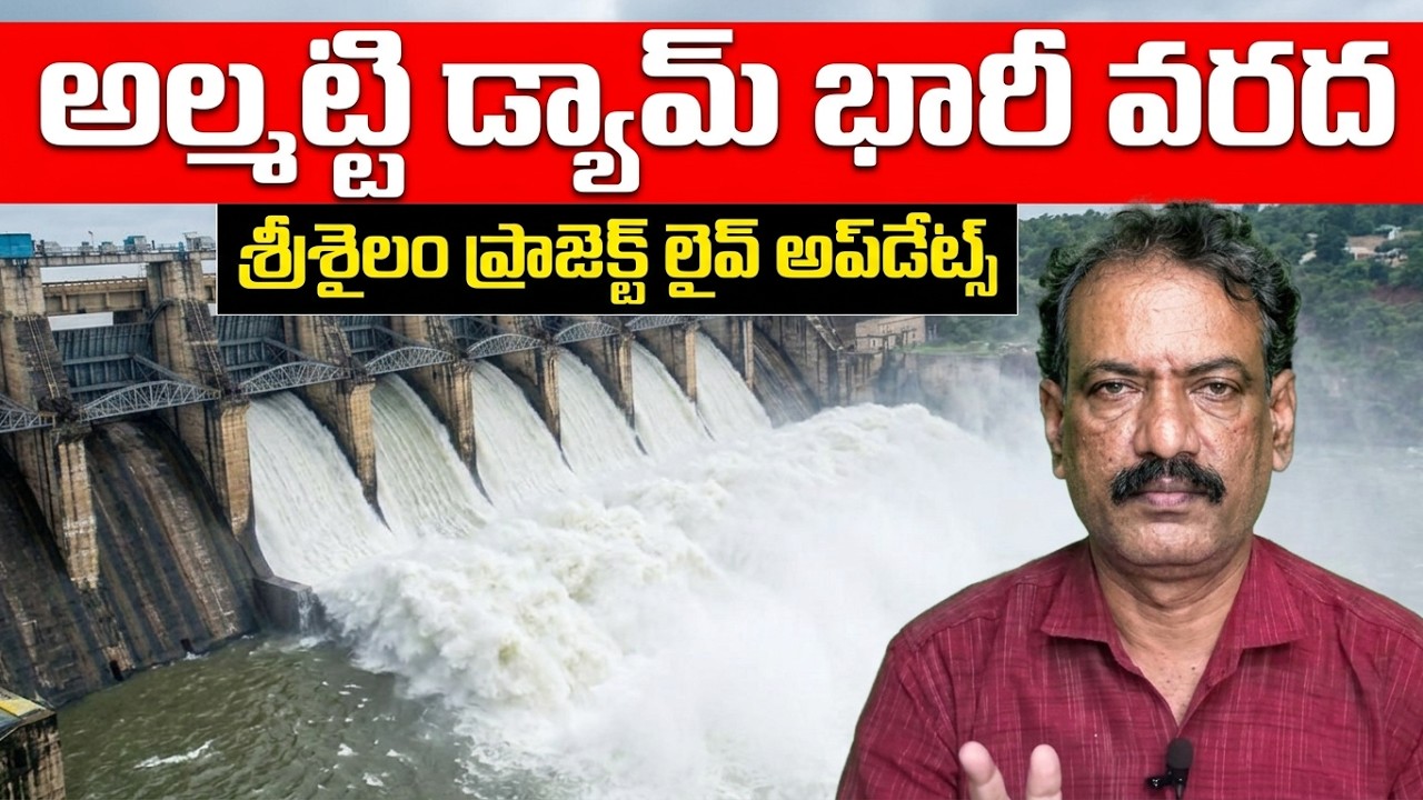 Almatti Dam Flood || Krishna River Flood Srisailam Project Water Level || Jurala Dam Flood outflows