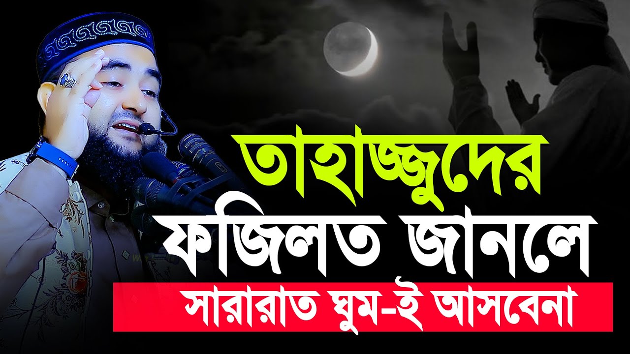 তাহাজ্জুদের ফজিলত জানলে সারারাত ঘুমাতেই পারবেন না...! | Mustafiz Rahmani Waj 2023