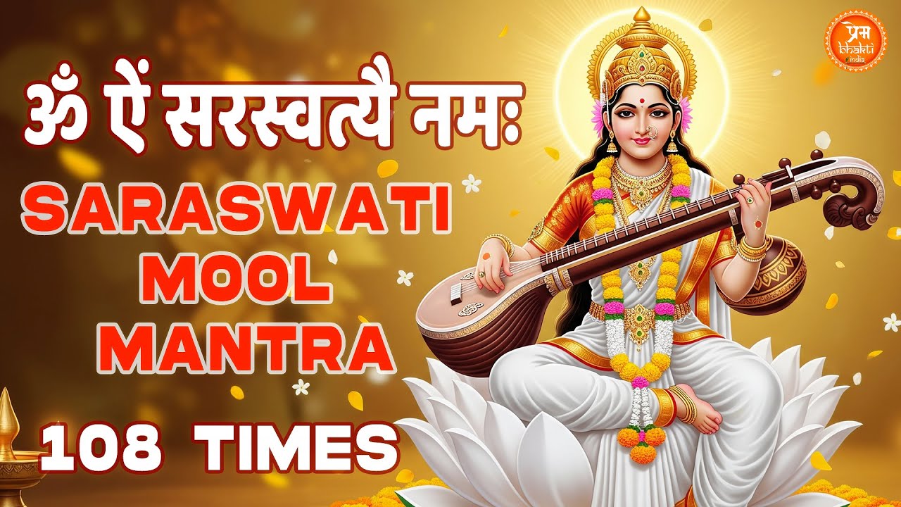 Saraswati Mool Mantra | ॐ ऐं सरस्वत्यै नमः — 108 Times (Basant Panchami Special) #basantpanchami