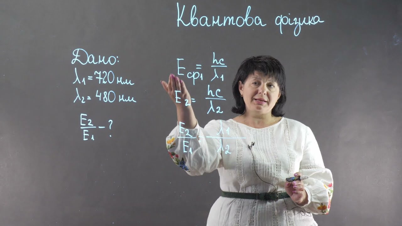 Квантова фізика. Енергія світла. Практикум з розв'язування задач | Фізика 11 клас