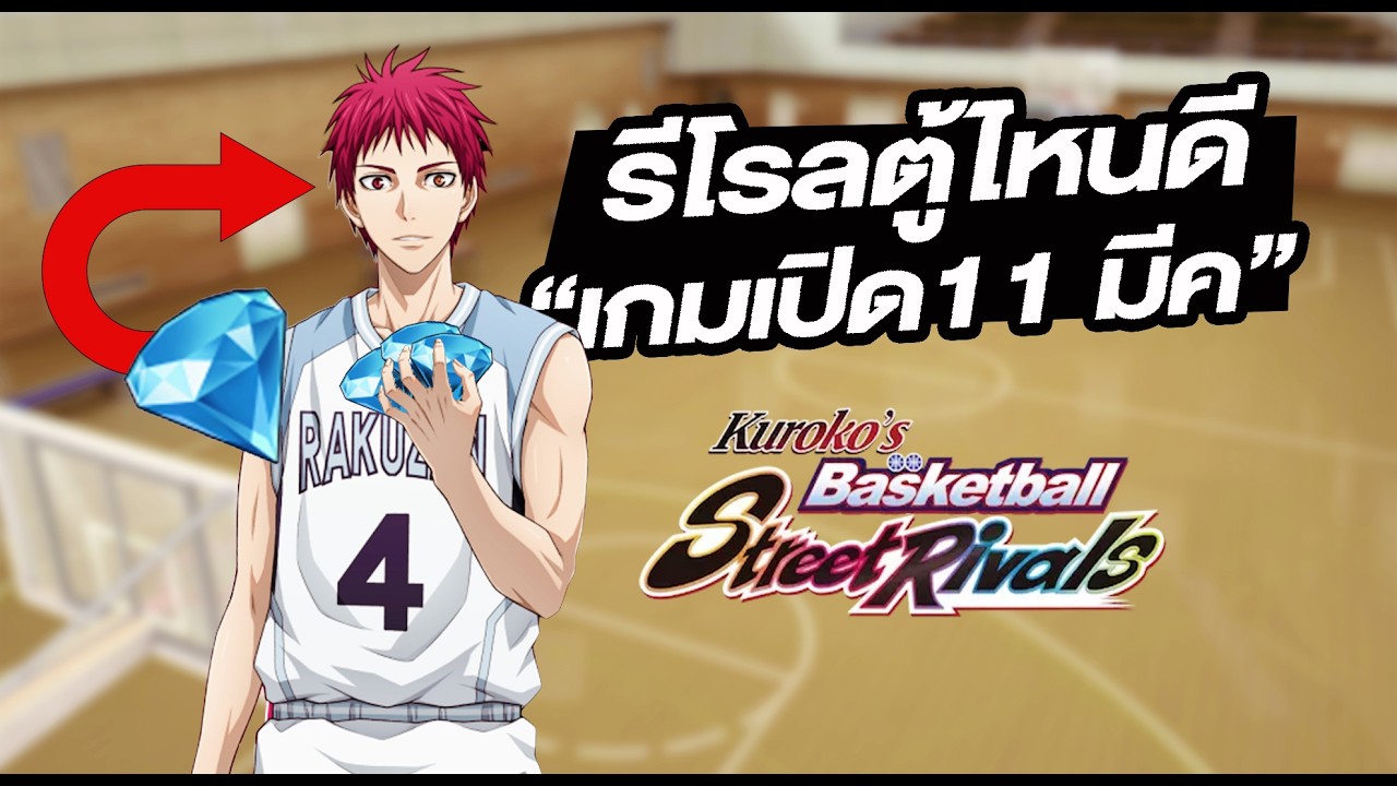 Kuroko Street Rivals - ตู้ควรสุ่ม รีโรล ตอนเกมเปิด
