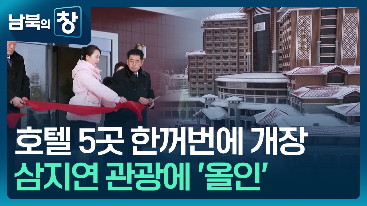 [남북의 창] 고급호텔 5곳 동시 준공…삼지연의 화려한 변신 [클로즈업 북한] / KBS  2026.02.28.