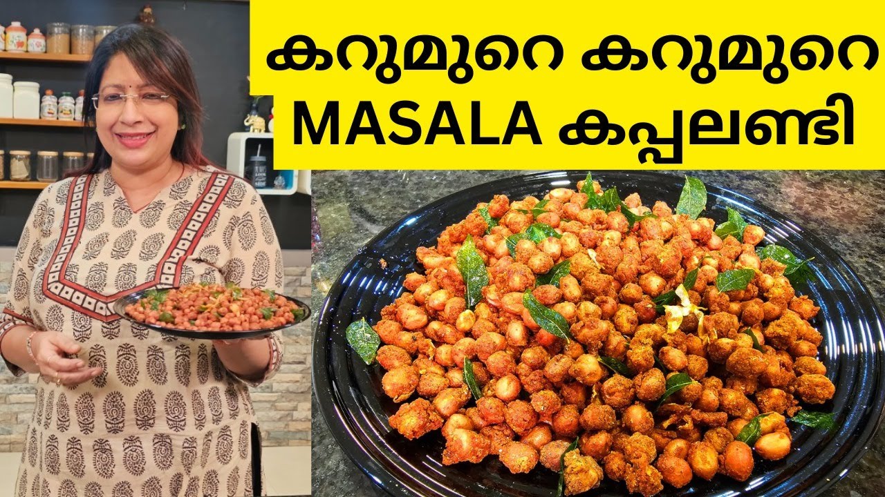 ഇനി വീട്ടിൽ തയ്യാറാക്കി കഴിക്കാം കറുമുറെ കറുമുറെ മസാല കപ്പലണ്ടി | EASY TASTY CRISPY MASALA PEANUTS