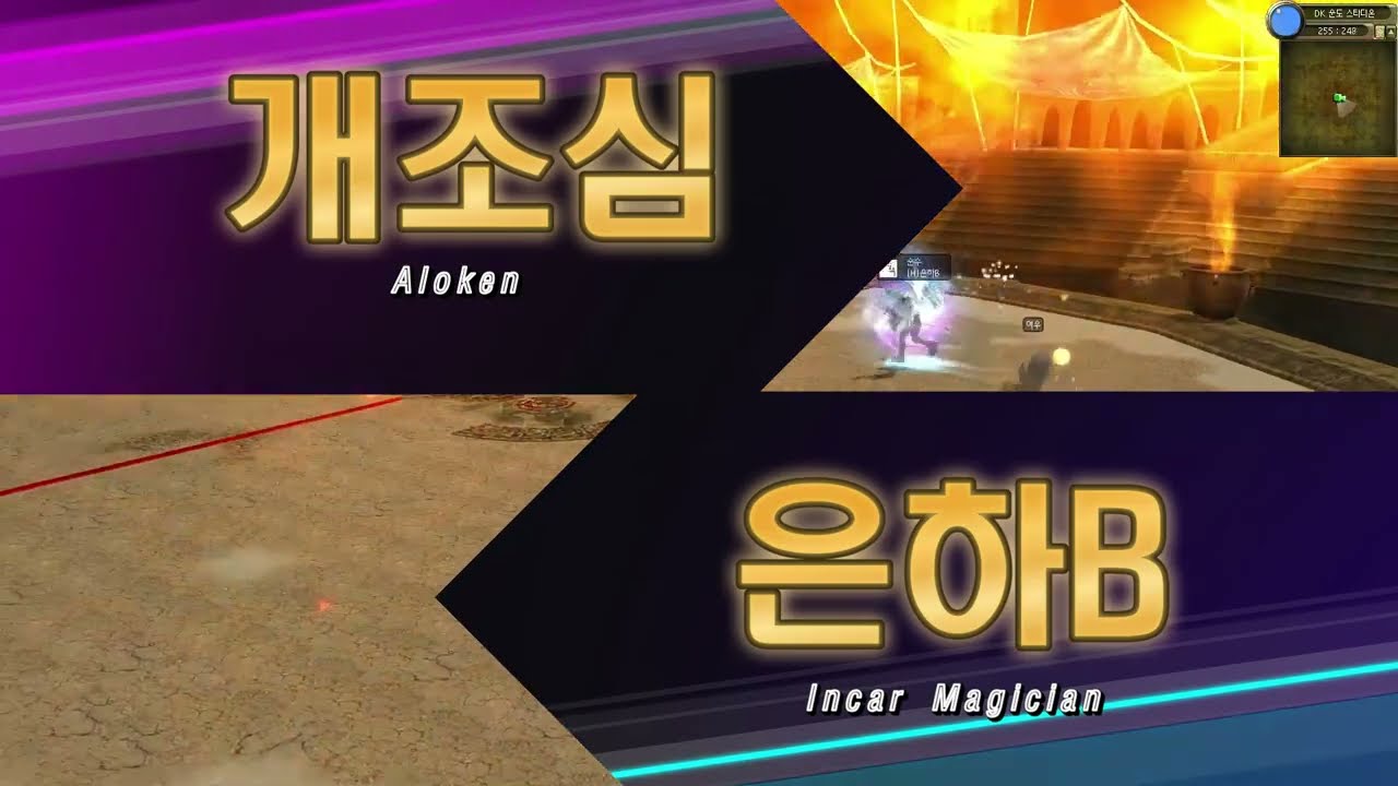 데카론PvP/개조심(알로켄)vs은하B(인카르매지션)