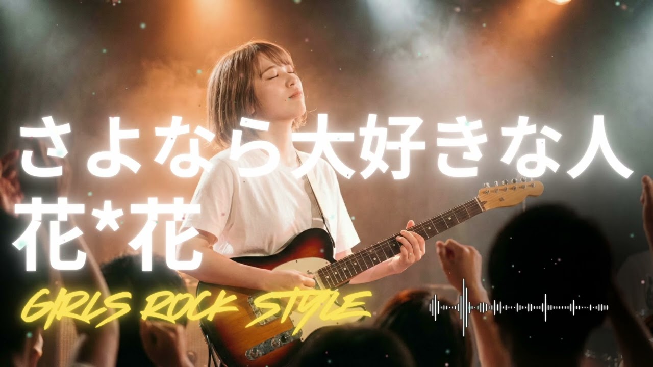 🎸さよなら大好きな人 花*花｜ガールズロックバンドが演奏してみた｜ AI cover