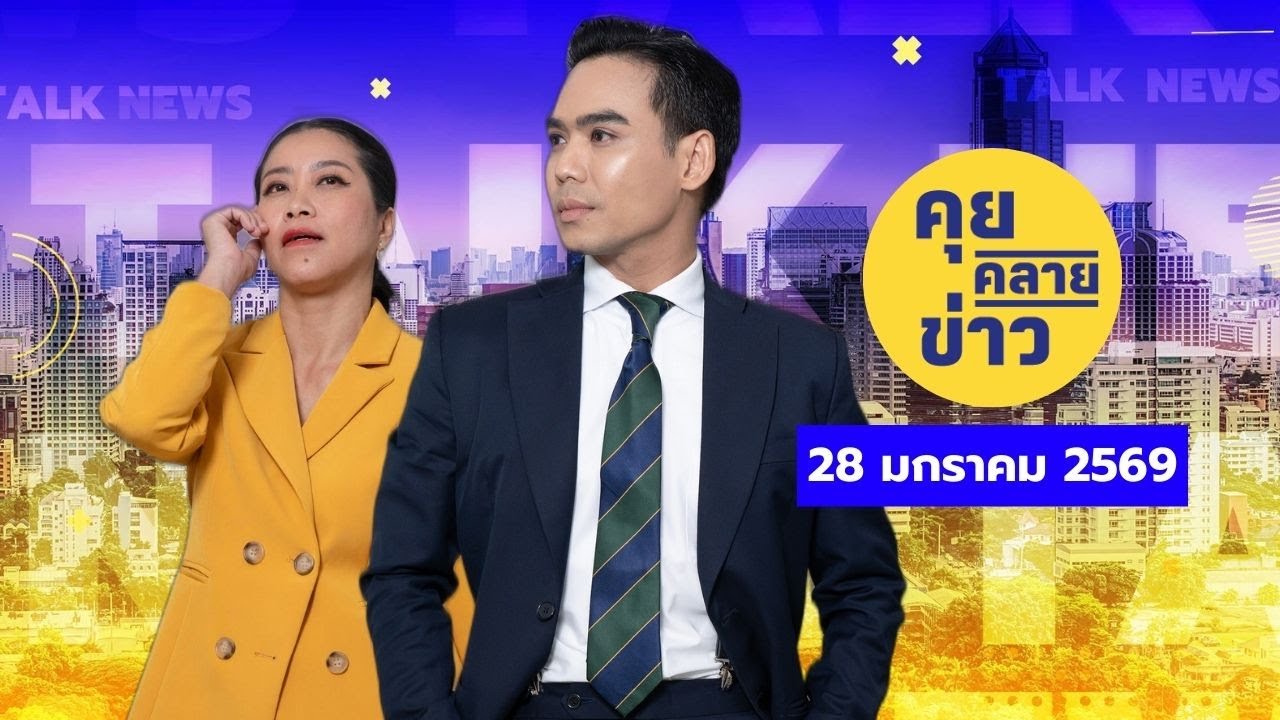 คุยคลายข่าว [28 มกราคม 2569]