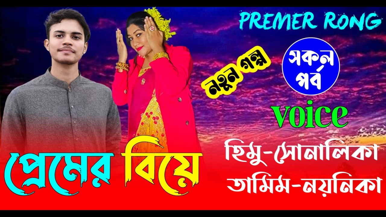 প্রেমের বিয়ে ||(#সকলপর্ব ) || হিমু+সোনালিকা | রোমান্টিক ভালোবাসার | গল্প | Premer Rong