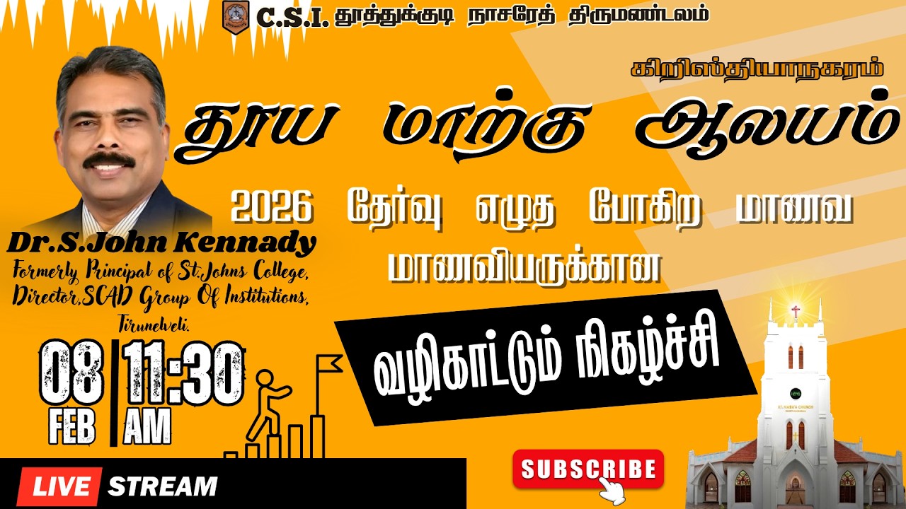 🛑🅻🅸🆅🅴 தூய மாற்கு ஆலயம்|2026 அரசு பொதுத்தேர்வு எழுதப்போகும் மாணவ மாணவிகளுக்கான வழிகாட்டுதல் நிகழ்ச்சி