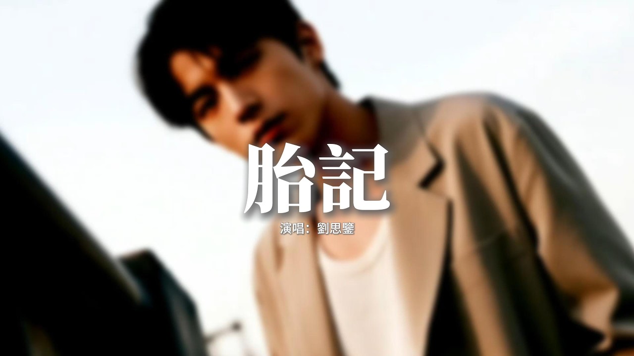 劉思鑒 - 胎記『愛到所有自我被佔用，恨到忘記愛的有多濃，愛像不停生長的疼痛，恨像割下血肉的快活。』【動態歌詞MV】
