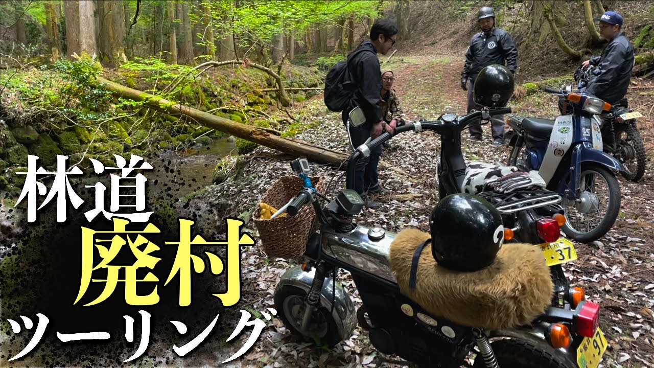 【林道・廃村探索】原付で山を登って秘境に迷い込むおじさんたち