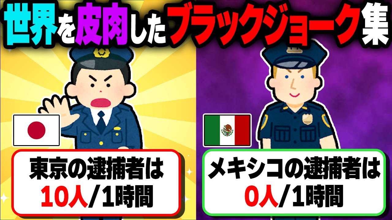 【痛快】世界のお国柄を皮肉したブラックジョーク集