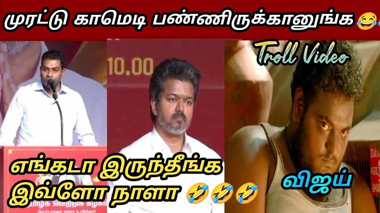 வடிவேலுவை மிஞ்சும் TVK தற்குறிகள்😂||Tvk latest troll|saatai| seeman latest