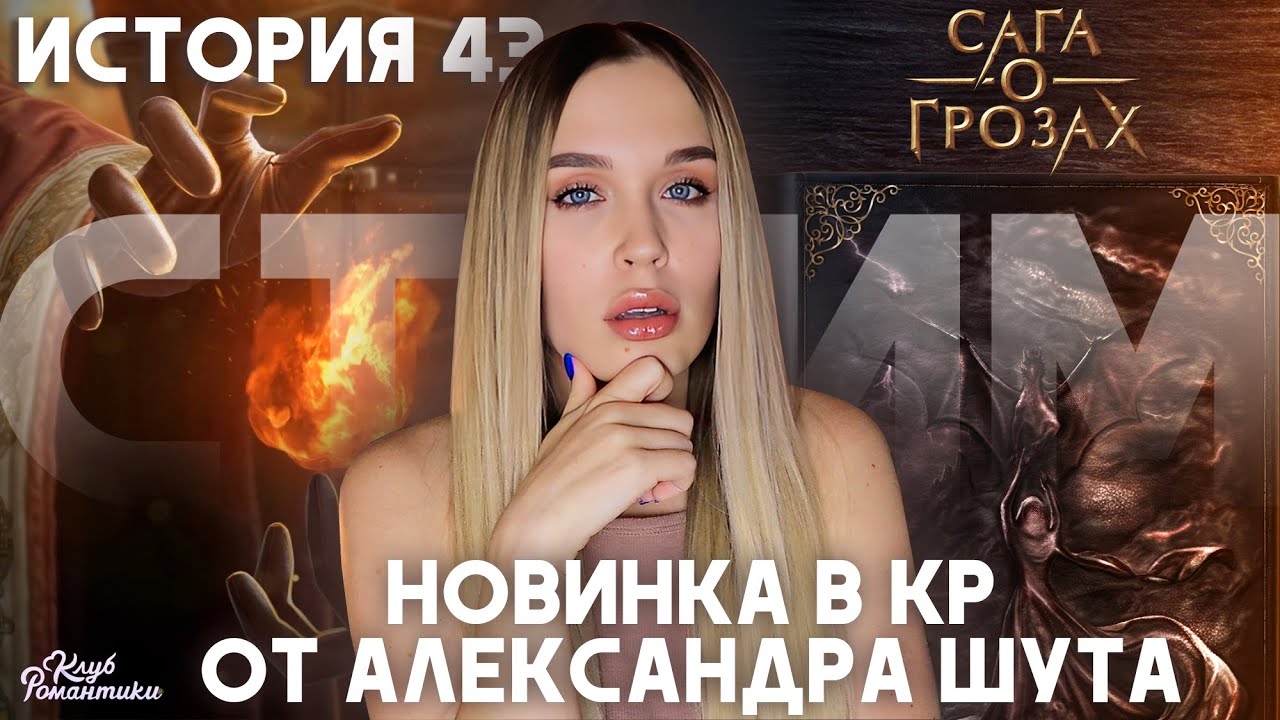 САГА О ГРОЗАХ // 1 СЕЗОН 1 СЕРИЯ // НОВИНКА ОТ АЛЕКСАНДРА ШУТА В КЛУБЕ РОМАНТИКИ // ИСТОРИЯ 43