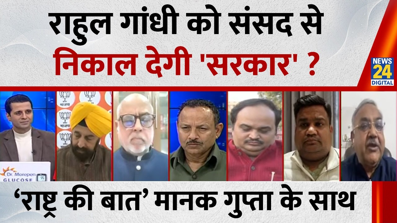 Rashtra Ki Baat: Rahul Gandhi को संसद से निकाल देगी 'सरकार' ? Manak Gupta के साथ LIVE | NDA VS INDIA