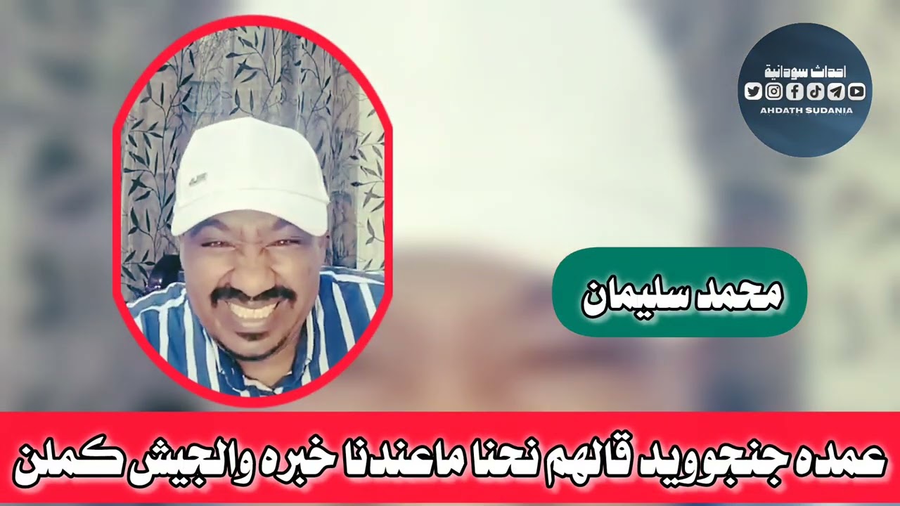 صراااخ أحد عمدة الجنجوووويد _محمد سليمان 