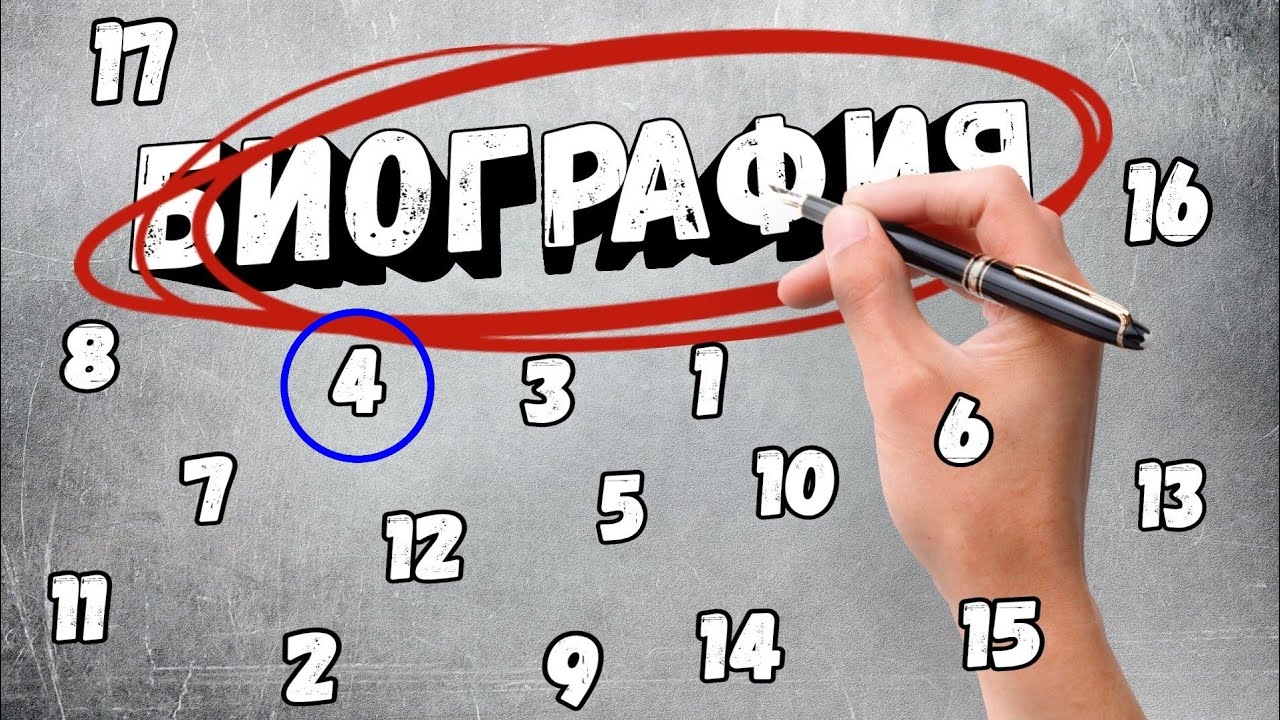 БИОГРАФИЯ 4 ЧАСТЬ