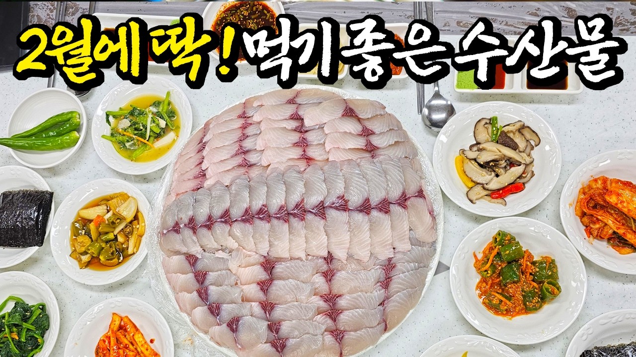 봄이 오기전에 맛있는건 미리 드세요. 2월에 추천하는 맛있는 수산물 딱 정리해드림!