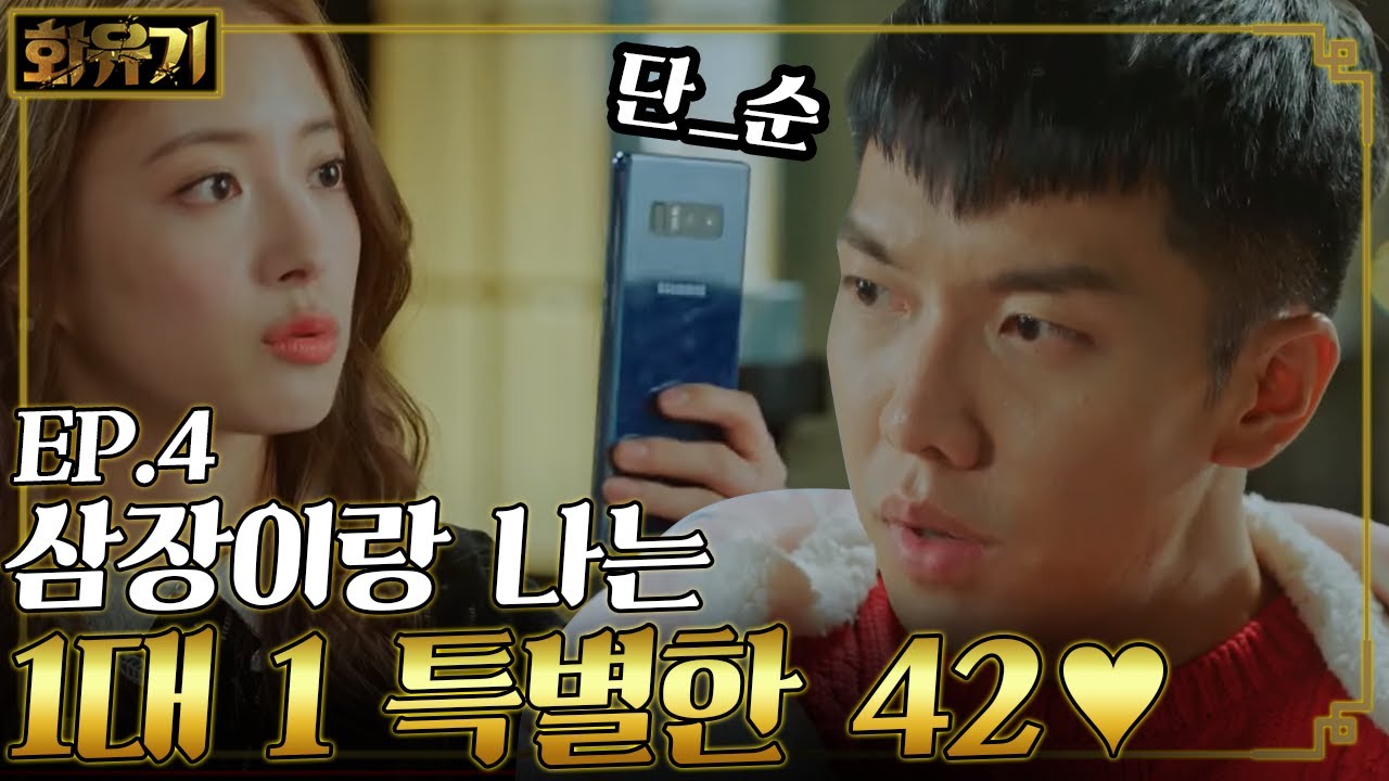 [#화유기] EP4-09 삼장과 손오공은 특별한 관계? 삐진 이승기 달래는 진부자 이세영