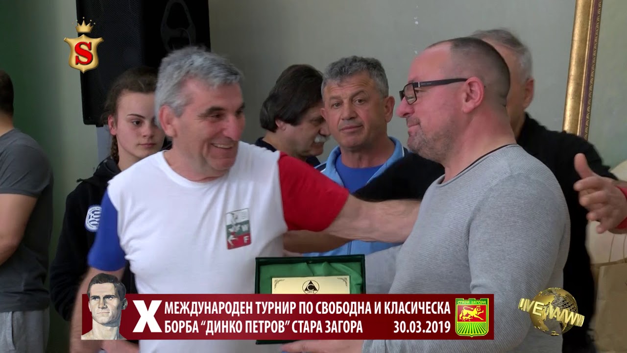 10 ТИ МЕЖДУНАРОДЕН ТУРНИР ПО СВОБОДНА И КЛАСИЧЕСКА БОРБА “ДИНКО ПЕТРОВ” СТАРА ЗАГОРА 30 03 2019