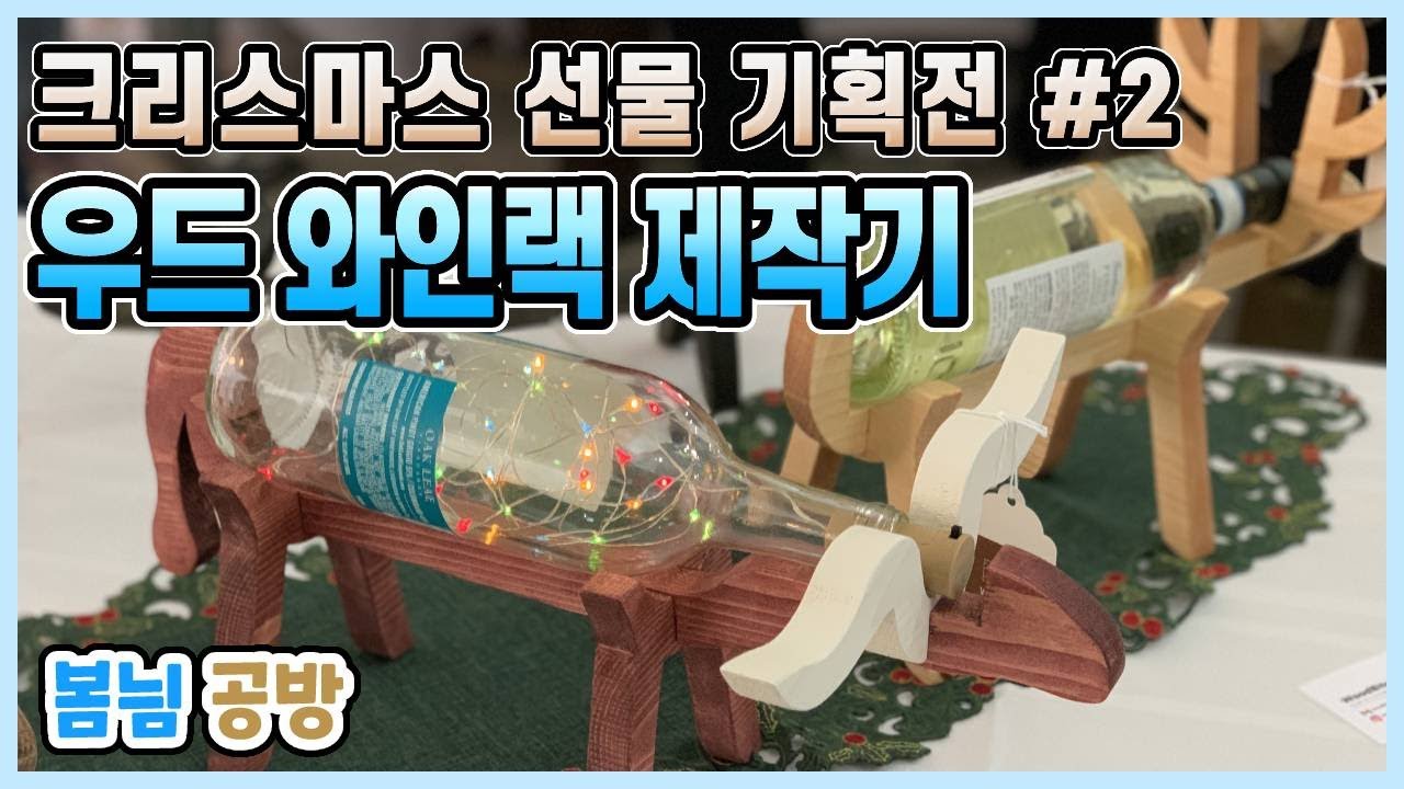 크리스마스 고급 선물 기획전 2편🎁미국 홀리데이 마켓에 나간 봄님공방의 동물 와인랙🍷자막맛집🤣