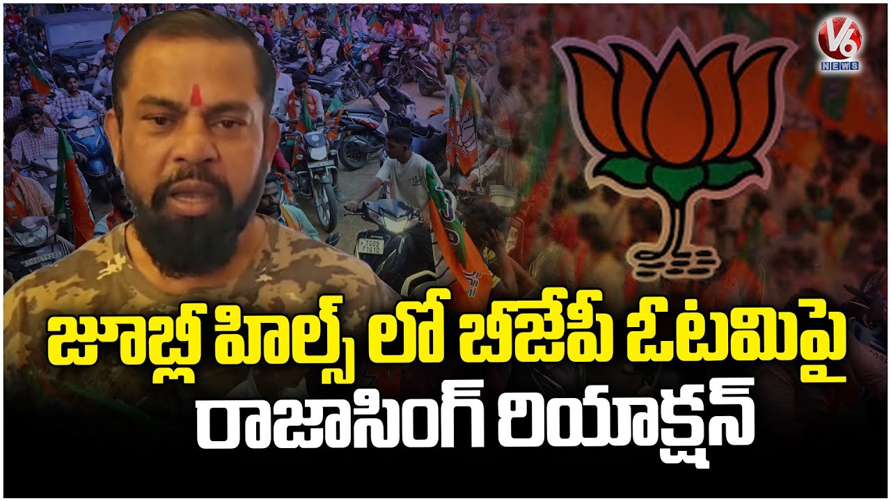 Raja Singh Reaction On BJP Defeat In Jubileehills Bypoll  And Bihar Election Results | V6 News