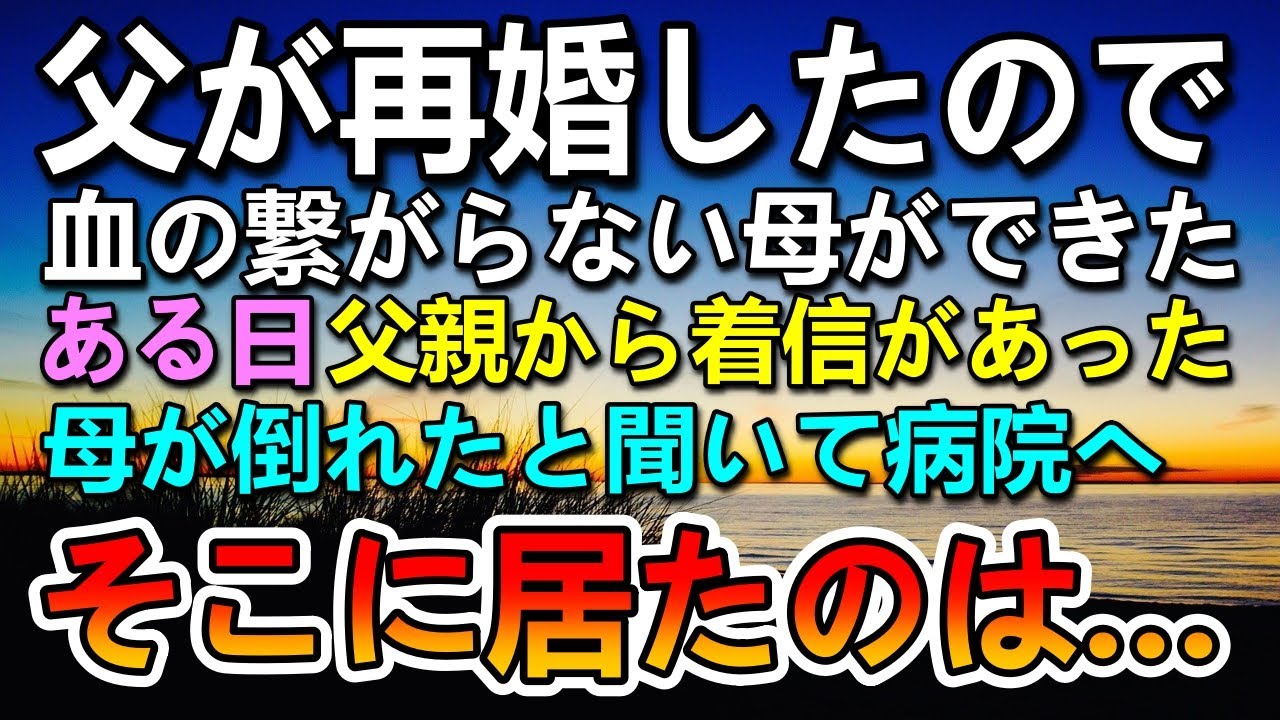 【感動する話】父が再婚して血の繋がらない母ができた。ある日突然父から母が倒れたと聞いて急いで病院に。すると目の前に居たのは…【泣ける話】【いい話】